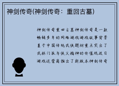 神剑传奇(神剑传奇：重回古墓)