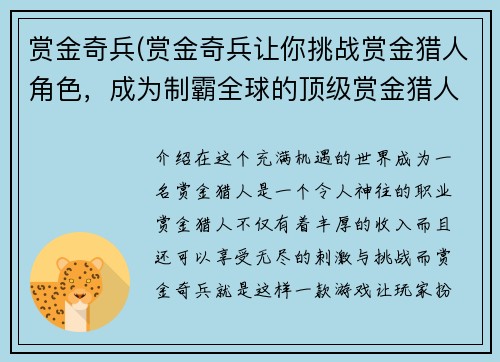 赏金奇兵(赏金奇兵让你挑战赏金猎人角色，成为制霸全球的顶级赏金猎人！)