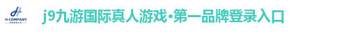 j9九游国际真人游戏·第一品牌登录入口
